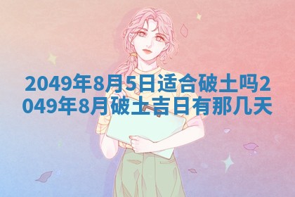 曹姓2026年01月29日出生的女宝宝取名攻略：名字怎么取才吉利？