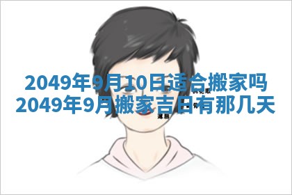 2026年公历3月适合开业的日子