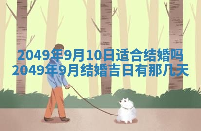 2026年公历3月适合开业的日子