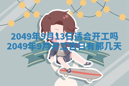 曹姓2026年01月29日出生的女宝宝取名攻略：名字怎么取才吉利？