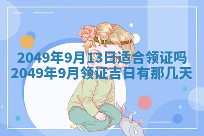 2026年公历3月适合开业的日子