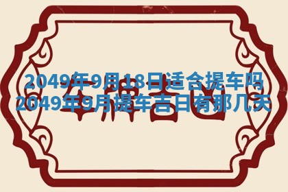 2025年6月25日适合办证吗,领证吉日查询