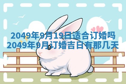 2026年公历3月适合开业的日子