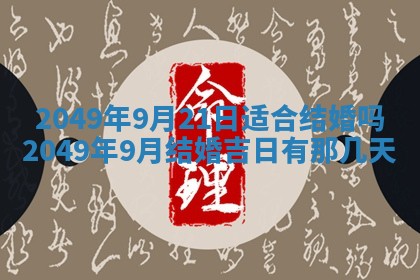 2026年公历3月适合开业的日子