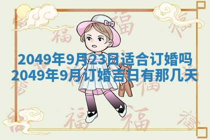2026年公历3月适合开业的日子