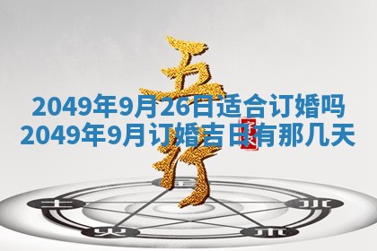 2026年公历3月适合开业的日子