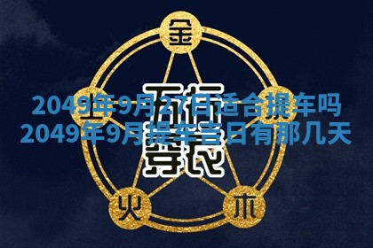 2026年公历3月适合开业的日子