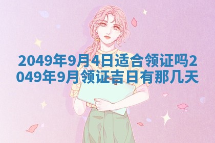 曹姓2026年01月29日出生的女宝宝取名攻略：名字怎么取才吉利？