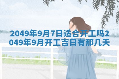 2025年6月25日适合办证吗,领证吉日查询