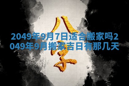 2026年公历3月适合开业的日子
