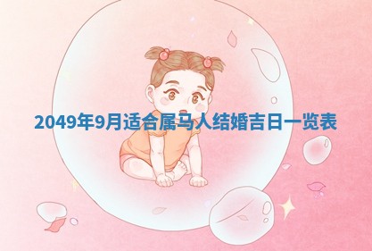 2025年6月8日老黄历适合家装吗