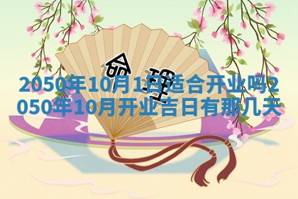今日是否适宜乔迁新居,搬家2025年6月30日黄历分析