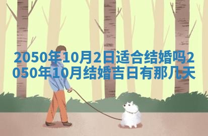 2026年3月份迎亲择吉:哪几天适合结婚
