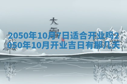 今日黄历2025年6月15日生意开张适宜指南,开业吉日查询