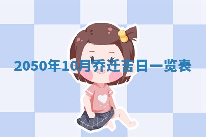 2026年公历3月适合开业的日子
