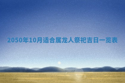 2025年6月25日适合办证吗,领证吉日查询
