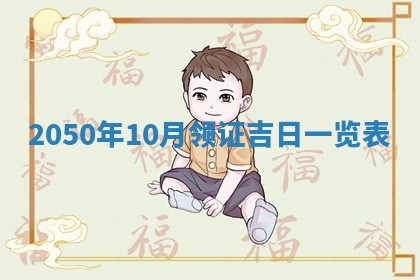 2026年02月15日潘姓男宝宝起名必读：八字喜忌用字详解
