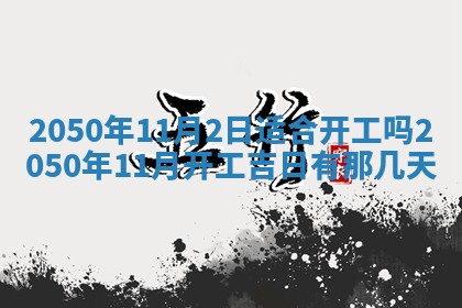 2025年6月25日适合办证吗,领证吉日查询