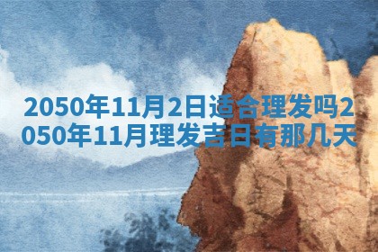 2025年6月25日适合办证吗,领证吉日查询