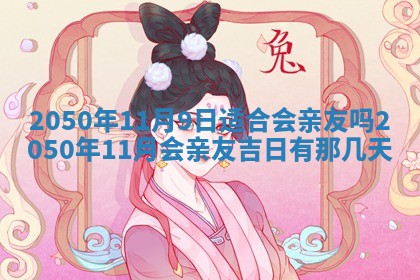 曹姓2026年01月29日出生的女宝宝取名攻略：名字怎么取才吉利？
