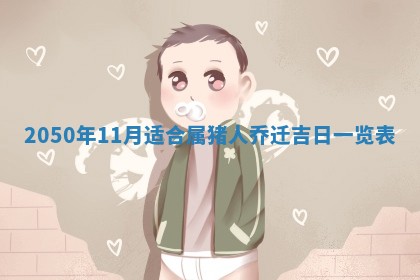 今日黄历2025年6月15日生意开张适宜指南,开业吉日查询