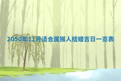 今日黄历2025年6月15日生意开张适宜指南,开业吉日查询