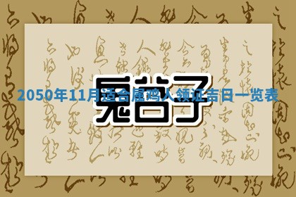 毛姓男宝宝起名大全：2026年03月12日生辰八字喜用神分析