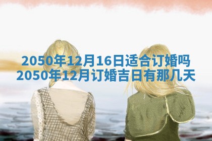 2025年6月25日适合办证吗,领证吉日查询