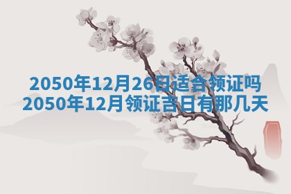 2026年02月15日潘姓男宝宝起名必读：八字喜忌用字详解