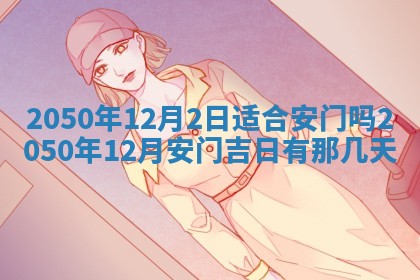 2025年6月25日适合办证吗,领证吉日查询