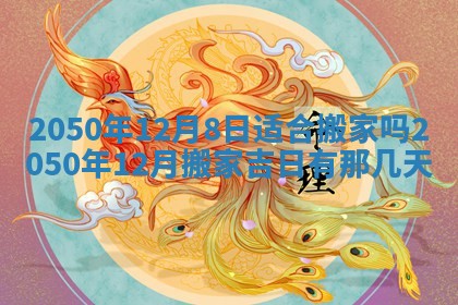 今日黄历2025年6月15日生意开张适宜指南,开业吉日查询