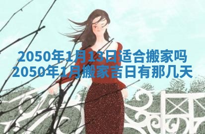 2026年公历3月适合开业的日子