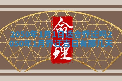 2026年公历3月装潢吉日老黄历_黄历装修查询