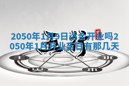 2026年公历3月适合开业的日子