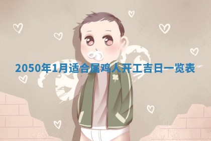 2026年02月15日潘姓男宝宝起名必读：八字喜忌用字详解