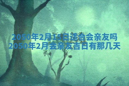 今日黄历2025年6月15日生意开张适宜指南,开业吉日查询