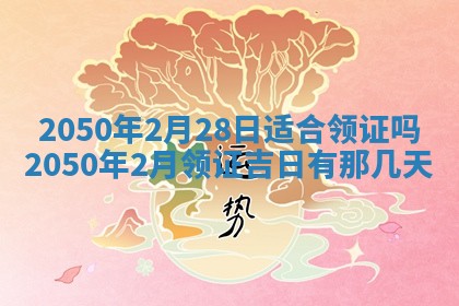 今日黄历2025年6月15日生意开张适宜指南,开业吉日查询