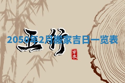 2026年公历3月适合开业的日子