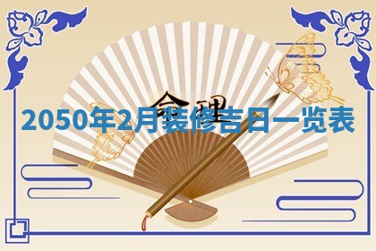 2026年公历3月适合开业的日子