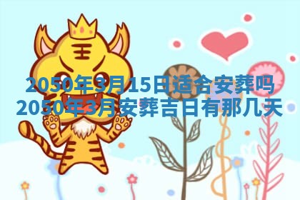 今日黄历2025年6月15日生意开张适宜指南,开业吉日查询