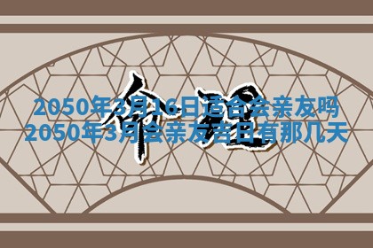 今日黄历2025年6月15日生意开张适宜指南,开业吉日查询