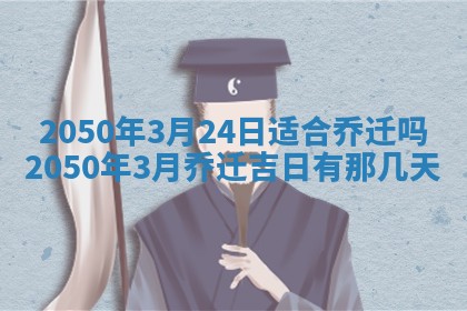 今日黄历2025年6月15日生意开张适宜指南,开业吉日查询