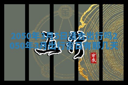 2026年公历3月适合开业的日子