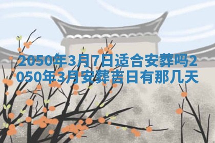 今日黄历2025年6月15日生意开张适宜指南,开业吉日查询