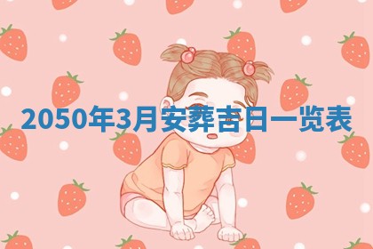 2026年公历3月适合开业的日子