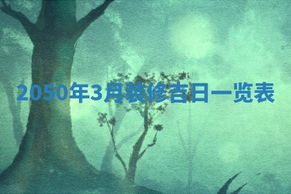 2026年公历3月适合开业的日子