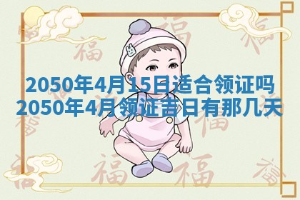 今日黄历2025年6月15日生意开张适宜指南,开业吉日查询