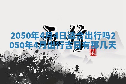 2026年公历3月适合开业的日子