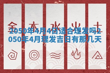 2026年公历3月适合开业的日子