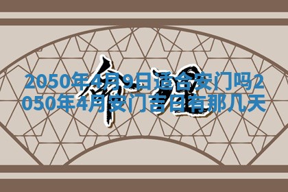 2025年6月25日适合办证吗,领证吉日查询